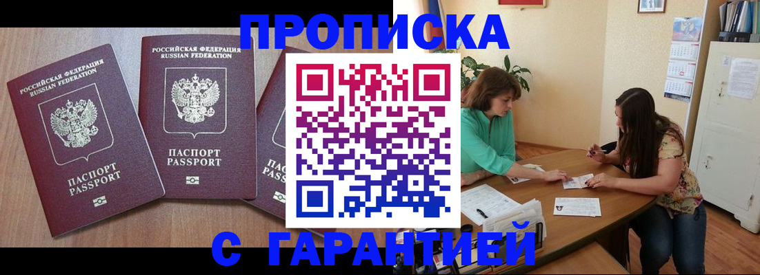 прописка штамп в Черноголовке